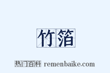 竹箔是什么意思的图片